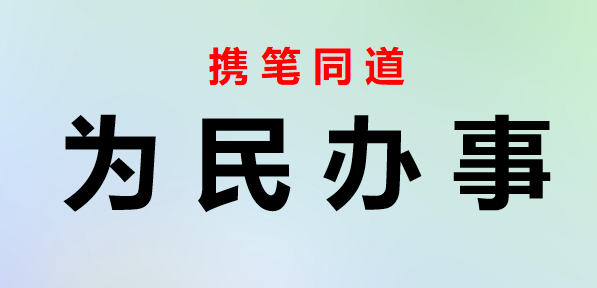 2022121905我为群众办实事实践活动综述