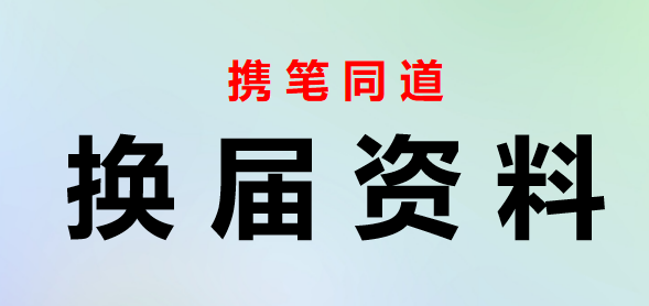 2023062008支部换届选举的程序和步骤会议记录汇编